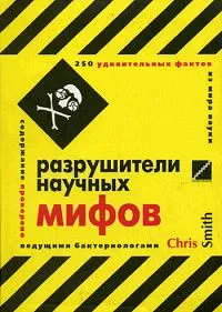 Обложка книги Разрушители научных мифов. 250 удивительных фактов из мира науки, Крис Смит