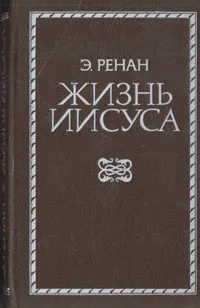 Обложка книги Жизнь Иисуса, Ренан Эрнест Жозеф