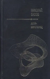 Обложка книги Лотар - миротворец, Николай Басов