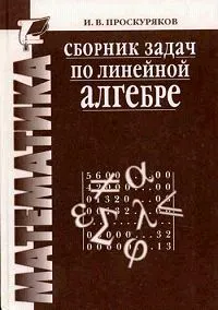 Обложка книги Сборник задач по линейной алгебре, И. В. Проскуряков