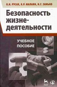 Обложка книги Безопасность жизнедеятельности, О. Н. Русак, К. Р. Малаян, Н. Г. Занько