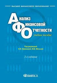 Обложка книги Анализ финансовой отчетности, Бородина Елена Ивановна, Володина Наталья Викторовна