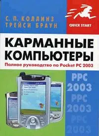 Обложка книги Карманные компьютеры. Полное руководство по Pocket PC 2003, С. П. Коллинз, Трейси Браун