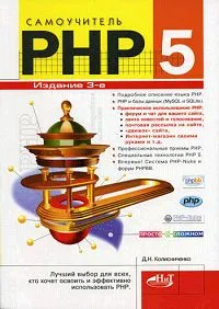 Обложка книги Самоучитель PHP 5, Колисниченко Денис Николаевич
