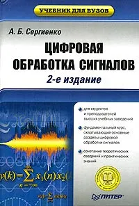 Обложка книги Цифровая обработка сигналов, Сергиенко Александр Борисович