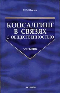 Обложка книги Консалтинг в связях с общественностью, Ф. И. Шарков