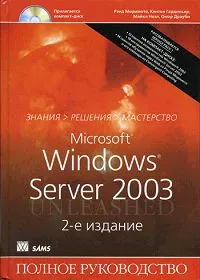 Обложка книги Microsoft Windows Server 2003 (+ CD-ROM), Рэнд Моримото, Кентон Гардиньер, Майкл Ноэл, Омар Драуби