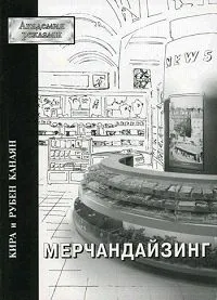 Обложка книги Мерчандайзинг, Канаян Кира, Канаян Рубен