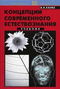 Обложка книги Концепции современного естествознания, В. А. Канке