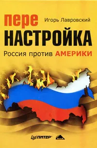 Обложка книги Перенастройка. Россия против Америки, Лавровский Игорь К.