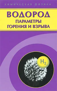 Обложка книги Водород. Параметры горения и взрыва, Б. Е. Гельфанд, О. Е. Попов, Б. Б. Чайванов