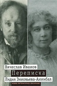 Обложка книги Вячеслав Иванов. Лидия Зиновьева-Аннибал. Переписка. Том 2. 1894-1903, Вячеслав Иванов, Лидия Зиновьева-Аннибал