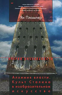 Обложка книги Алхимия власти. Культ Сталина в изобразительном искусстве, Ян Плампер