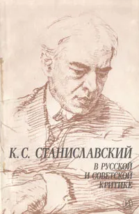 Обложка книги К. С. Станиславский в русской и советской критике, Л. П. Климова