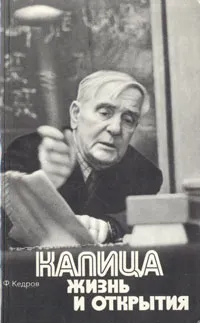 Обложка книги Капица: жизнь и открытия, Кедров Федор Борисович