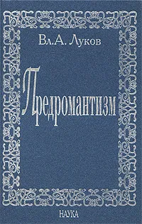 Обложка книги Предромантизм, Вл. А. Луков