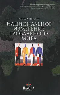 Обложка книги Национальное измерение глобального мира, К. П. Боришполец