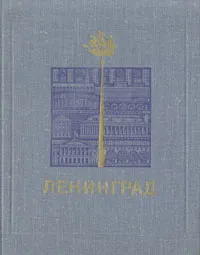 Обложка книги Ленинград. Достопримечательности, Серпокрыл Сергей Михайлович