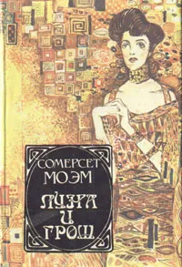 Обложка книги Луна и грош, Сомерсет Моэм