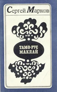 Обложка книги Тамо-Рус Маклай, Сергей Марков