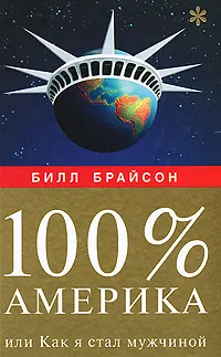 Обложка книги 100% Америка, или Как я стал мужчиной, Билл Брайсон