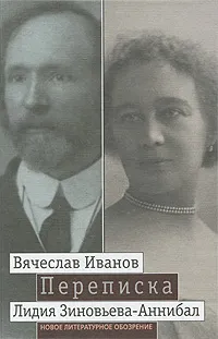 Обложка книги Л. Переписка: 1894-1903: В 2 томах, Вячеслав Иванов, Лидия Зиновьева-Аннибал