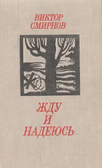 Обложка книги Жду и надеюсь, Виктор Смирнов