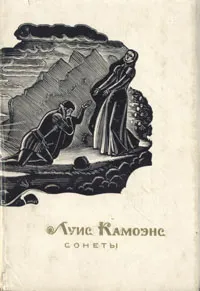 Обложка книги Луис Камоэнс. Сонеты, Луис Камоэнс