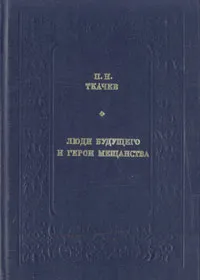 Обложка книги Люди будущего и герои мещанства, Ткачев Петр Никитич