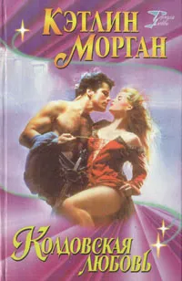 Обложка книги Колдовская любовь, Морган Кэтлин
