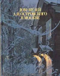 Обложка книги Дом-музей А. Н. Островского в Москве, Лидия Постникова