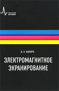 Обложка книги Электромагнитное экранирование, Д. Н. Шапиро