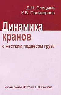 Обложка книги Динамика кранов с жестким подвесом груза, Д. Н. Спицына, К. В. Поликарпов