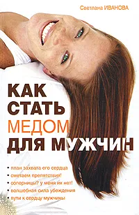 Обложка книги Как стать медом для мужчин, Светлана Иванова