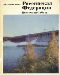 Обложка книги Советский Союз. Российская Федерация. Восточная Сибирь, Е. Бандо,Вадим Покшишевский,В. Воробьев