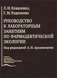 Обложка книги Руководство к лабораторным занятиям по фармацевтической экологии, Л. И. Коваленко, Г. М. Родионова