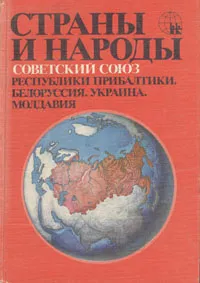 Обложка книги Страны и народы. Советский Союз. Республики Прибалтики. Белоруссия. Украина. Молдавия, Лаппо Георгий Михайлович