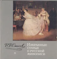 Обложка книги В. В. Стасов. Избранные статьи о русской живописи, В. В. Стасов