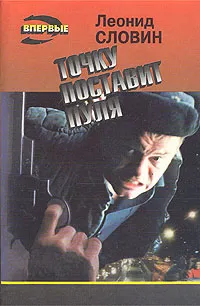 Обложка книги Точку поставит пуля, Леонид Словин