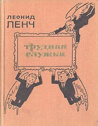 Обложка книги Трудная служба, Леонид Ленч