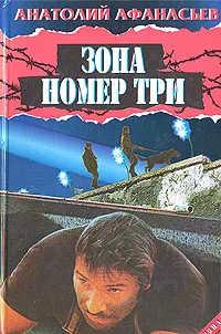 Обложка книги Зона номер три, Анатолий Афанасьев