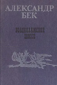 Обложка книги Волоколамское шоссе, Бек Александр Альфредович