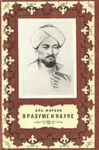 Обложка книги О разуме и науке, Аль-Фараби