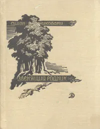 Обложка книги Звенящий родник, Симон Чиковани