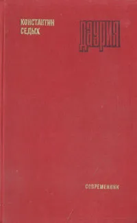 Обложка книги Даурия, Константин Седых