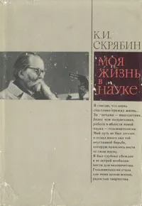 Обложка книги Моя жизнь в науке, Скрябин Константин Иванович