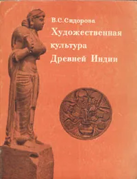 Обложка книги Художественная культура Древней Индии, В. С. Сидорова