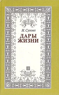 Обложка книги Дары жизни: Книга о трех поэтах. А. А. Фет. Я. П. Полонский. А. Н. Майков, Н. Сухова