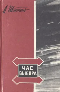 Обложка книги Час выбора, Шастин Анатолий Михайлович