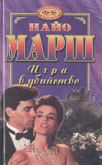 Обложка книги Игра в убийство, Найо Марш